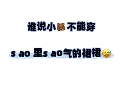 到底是哪个姐妹没穿过呀