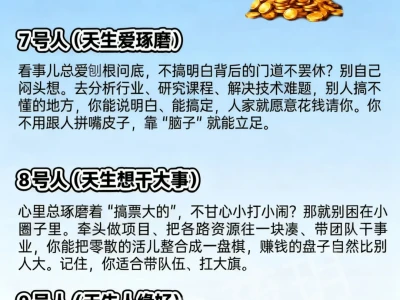 1-9号人,用你的天赋去赚米