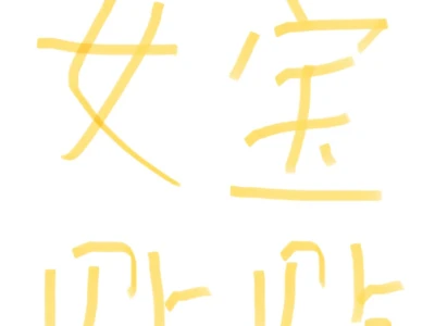 想跟美女贴贴