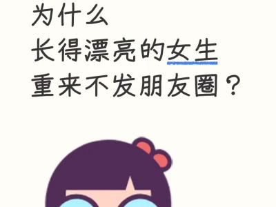 漂亮女生为什么不发朋友圈为什么 长得漂亮
