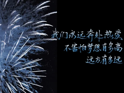 壁纸║热爱如烟花般绚烂