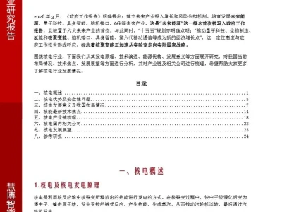 【证券研报】核电行业深度:技术演进、发展意义、发展展望、产业链及相关公司深度梳理