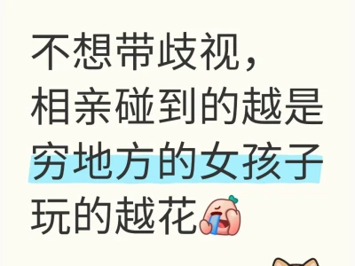 现在是不是越穷地方的女孩子玩的越花?