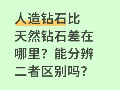 人造钻石比天然钻石差在哪里?