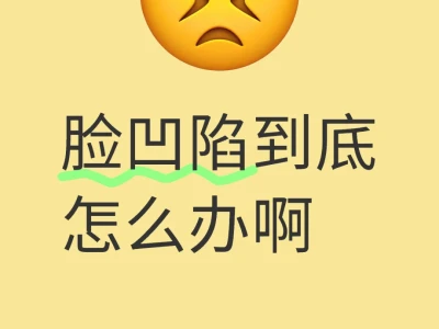 脸凹陷好难看😭