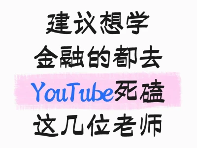 建议想学金融的都去YouTube亖磕这几位老师