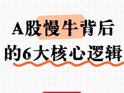 券商研报拆解,A股慢牛背后的6大核心逻辑!