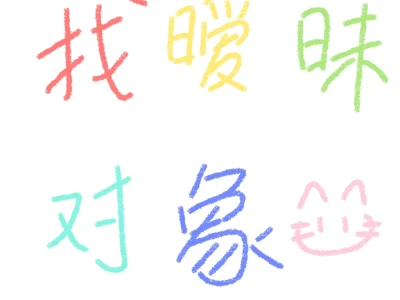 找暧昧对象