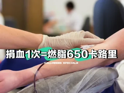 捐血每次消耗650+卡路里,真相来了!