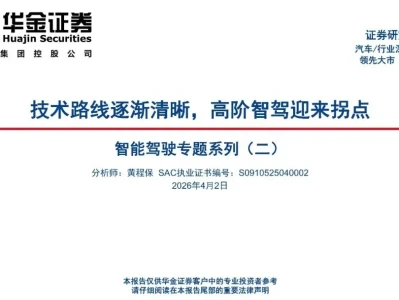 【研报-5181】智能驾驶专题系列(二):技术路线逐渐清晰,高阶智驾迎来拐点