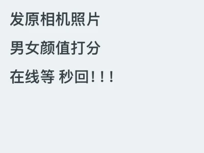 男女颜值打分 看中五官和谐度 在线 秒回