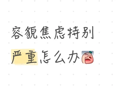 容貌焦虑特别严重