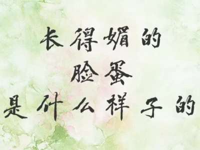 有好看的女孩子嘛