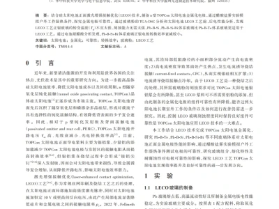 『研报』LECO工艺TOPCon太阳电池正面金属化研究
