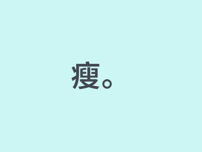 ed妹 健全人勿进