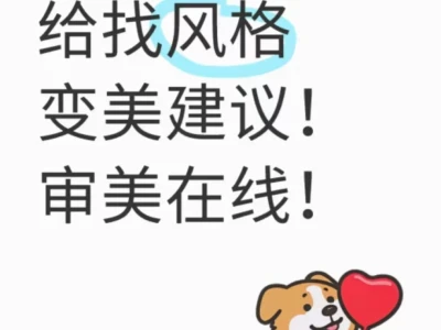 擅长提供变美建议!男女都可