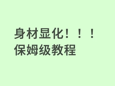 身材显化！从A到C
