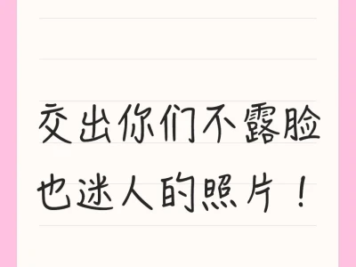 交出你们不露脸也迷人的照片!