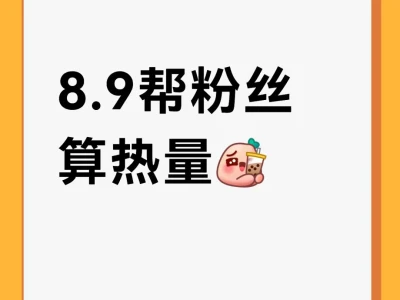 8.9帮粉丝算热量