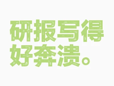 研报。