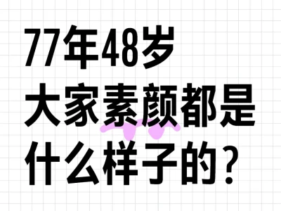 77年48岁,大家素颜都是什么样子的?