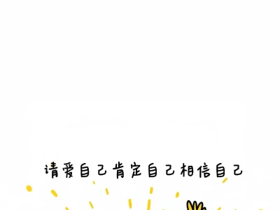 好看的励志壁纸,每天都要元气满满~