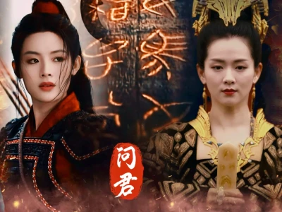 宇露君沾女帝女将军古装海报壁纸第③弹