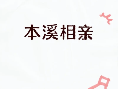 本溪相亲