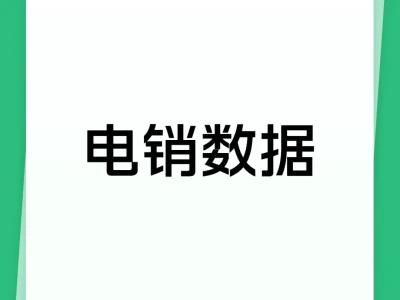 数据 全行业源头精准数据