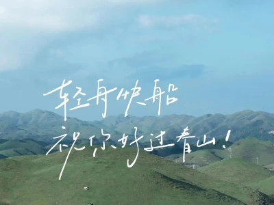 ipad壁纸｜祝你逃出苦难向春山
