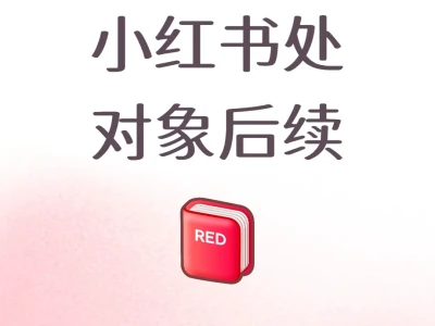 小红书处对象后续