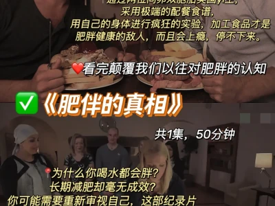 春节再吃不胖❗️16部身材🔥管理纪录片