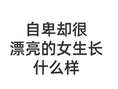 自卑却很漂亮的女生长什么样子