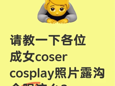 cosplay照片露沟会限流么