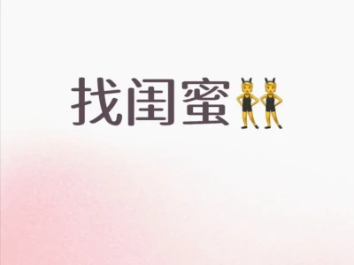 找真心闺蜜
