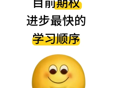 突然发现很多人连期权的学习顺序都不知道