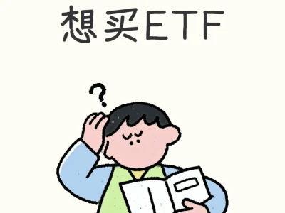 想买ETF,哪家券商好费率低啊啊?