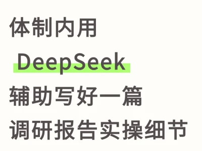 调研报告没数据急哭😭幸好AI辅助写好救命
