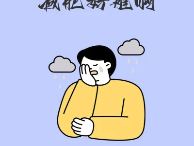 别骂自己了❗复胖真的不是你没毅力‼️