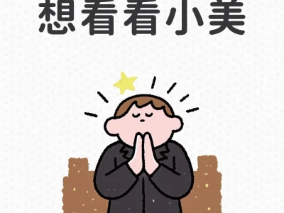 发出来让我瞅瞅