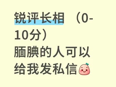 长相评价