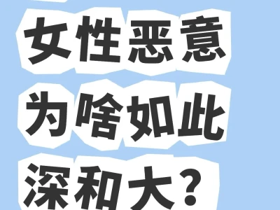 女性对女性的恶意为何如此深和大?(4)