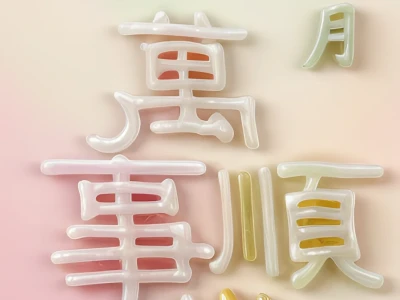 原创壁纸『万事顺心』