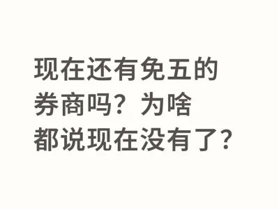 现在还有免五的券商吗？