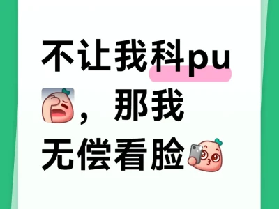 摆烂了…无偿看脸