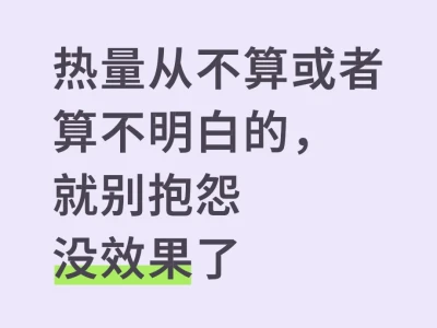 不算热量还天天抱怨没效果