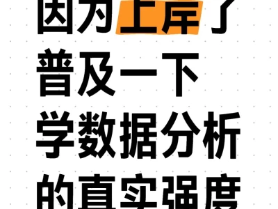 数据分析已上岸，浅说一下我的学习强度🌟
