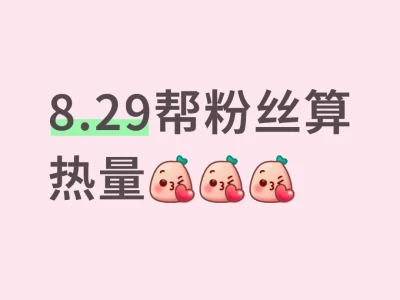 8.29帮粉丝算热量