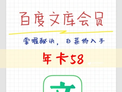 🔥58元的百度文库会员年卡！太划算了！太香了