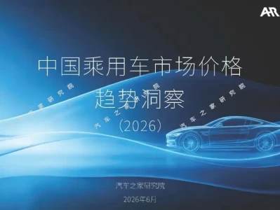 【研报-5511】中国乘用车市场价格趋势洞察(2026)